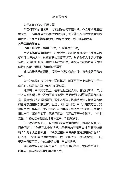 关于态度的作文（通用7篇）