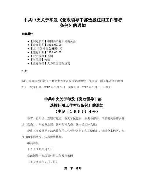 中共中央关于印发《党政领导干部选拔任用工作暂行条例》的通知