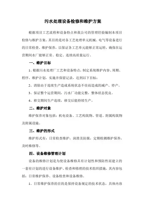 污水处理设备检修和维护方案