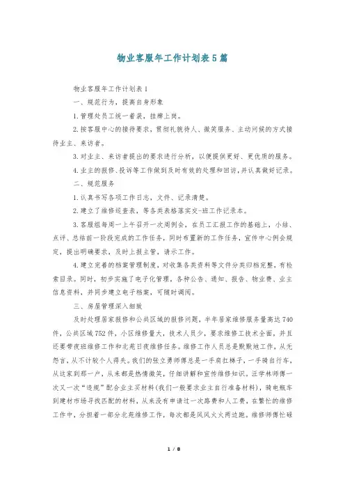 物业客服年工作计划表5篇