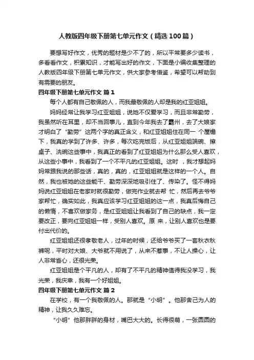 人教版四年级下册第七单元作文（精选100篇）