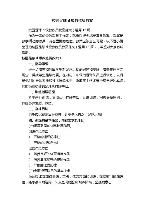 校园足球d级教练员教案范文（通用13篇）