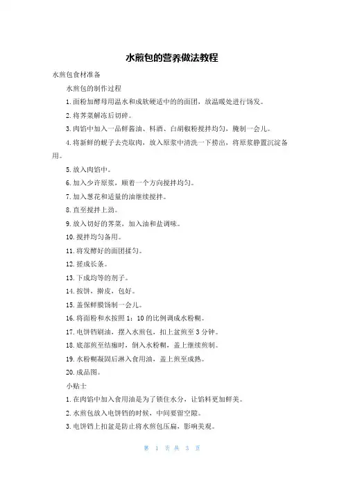 水煎包的营养做法教程