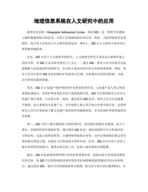 地理信息系统在人文研究中的应用