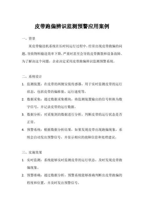 皮带跑偏辨识监测预警 应用案例