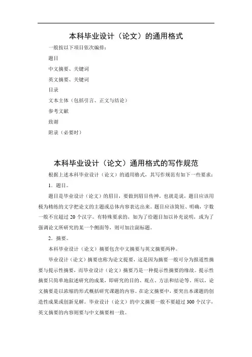 本科毕业设计(论文)的通用格式