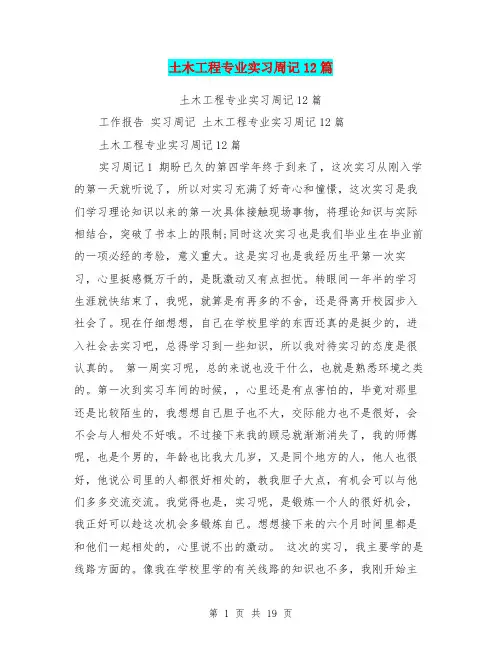 土木工程专业实习周记12篇