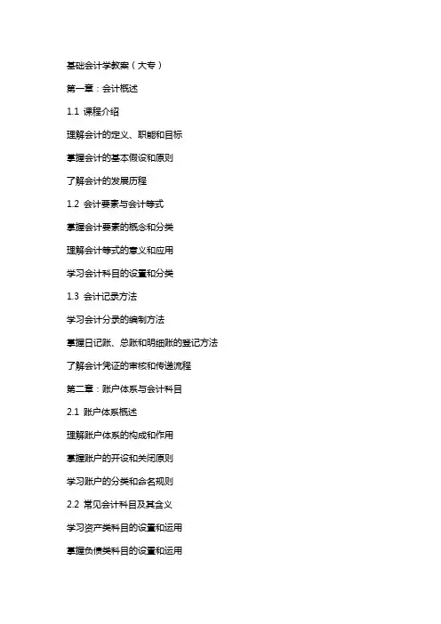 基础会计学教案(大专)