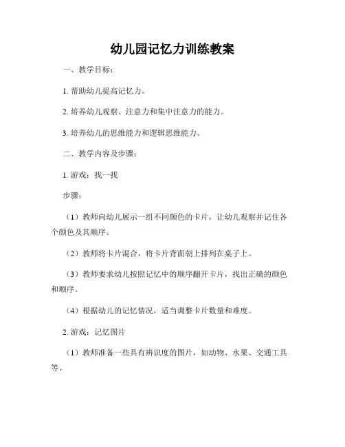 幼儿园记忆力训练教案