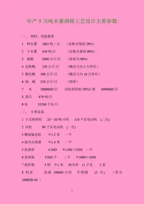 年产5万吨木薯酒精工艺设计主要参数