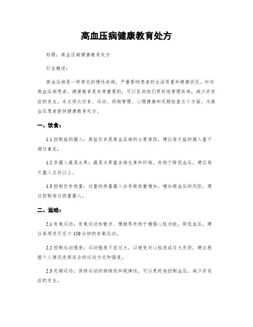 高血压病健康教育处方