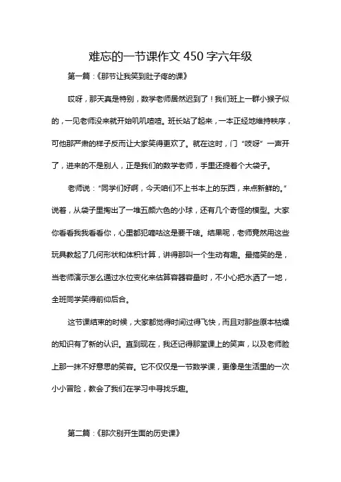 难忘的一节课作文450字六年级