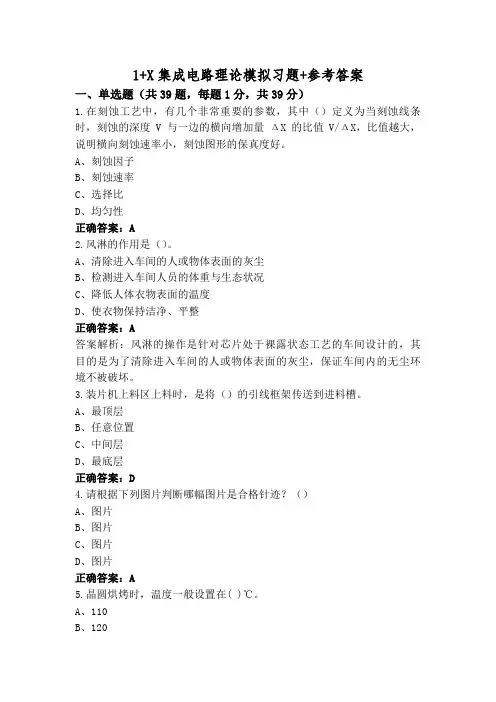 1+X集成电路理论模拟习题+参考答案