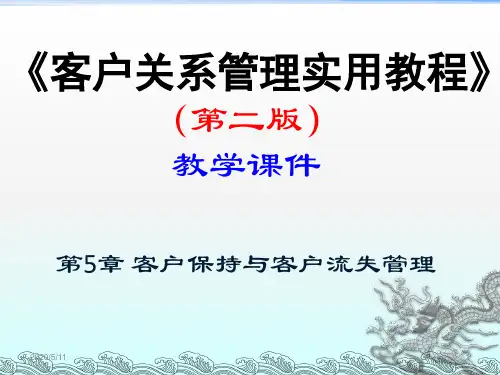 第05章 客户保持与客户流失管理