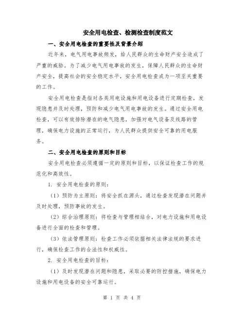 安全用电检查、检测检查制度范文