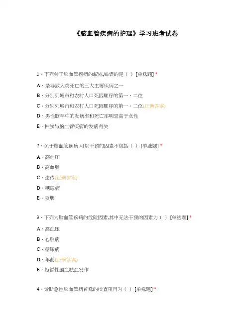 《脑血管疾病的护理》学习班考试卷