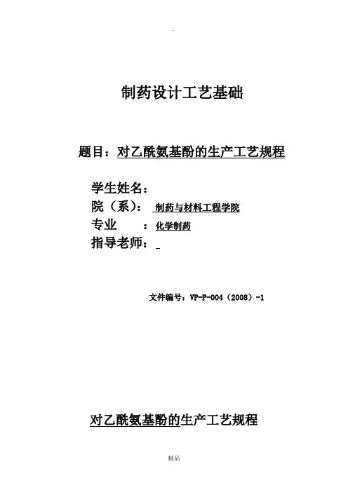 对乙酰氨基酚的生产工艺规程