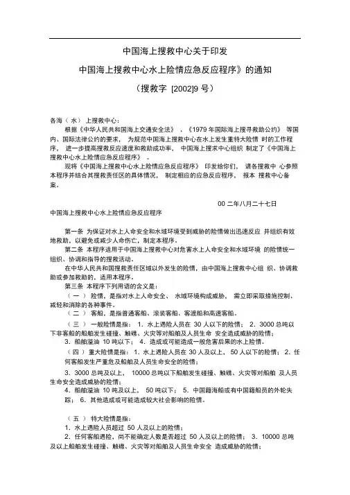 中国海上搜救中心水上险情应急反应程序