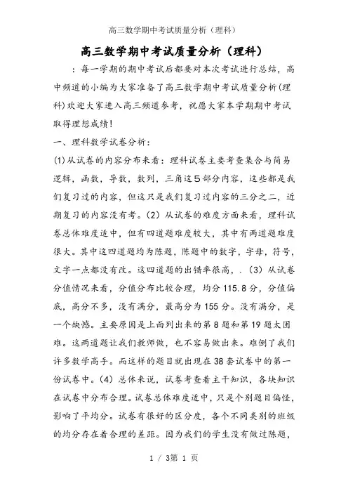 高三数学期中考试质量分析(理科)