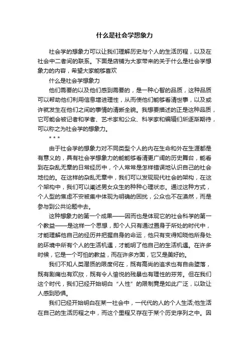 什么是社会学想象力