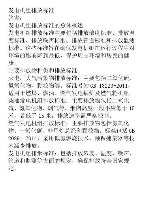 发电机组排放标准