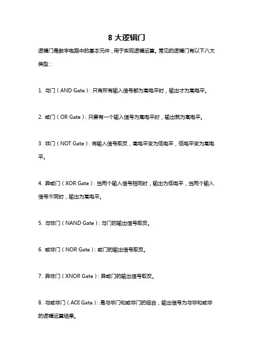 8大逻辑门
