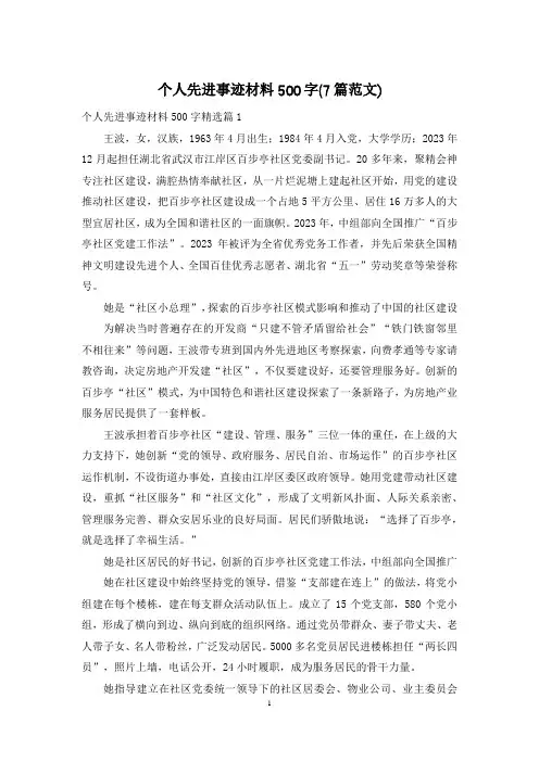 个人先进事迹材料500字(7篇范文)