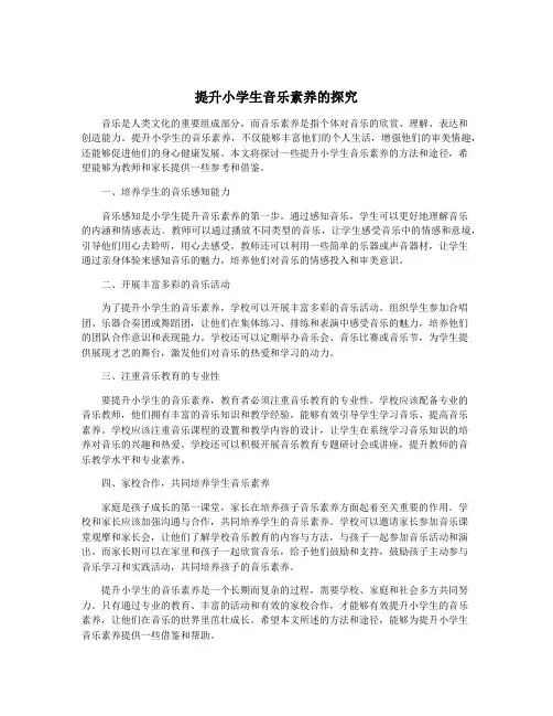 提升小学生音乐素养的探究