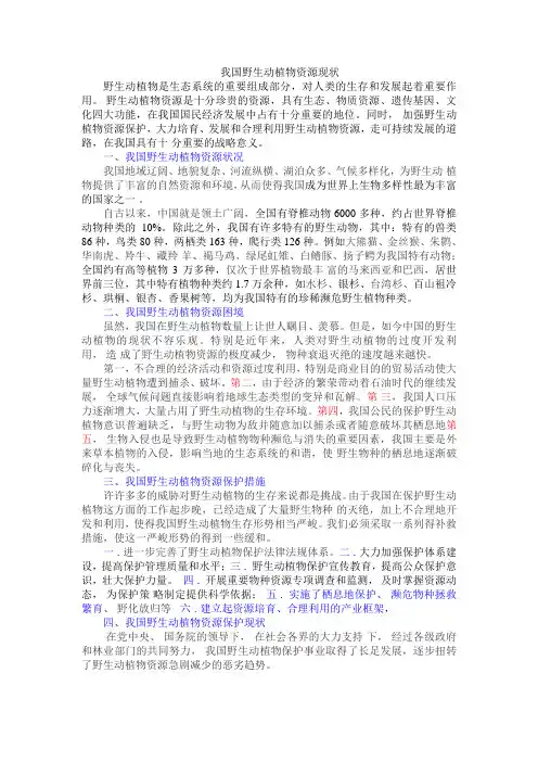 我国野生动植物资源现状