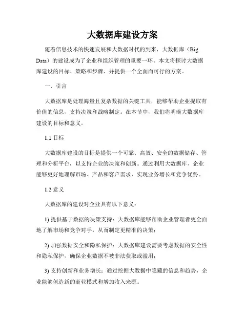 大数据库建设方案