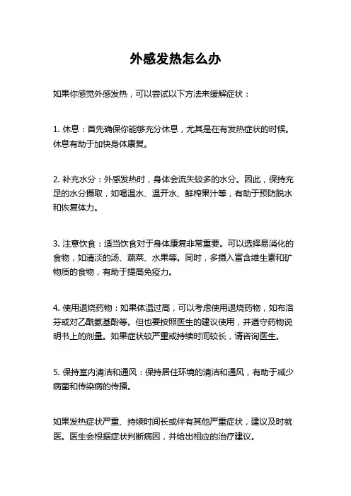 外感发热怎么办