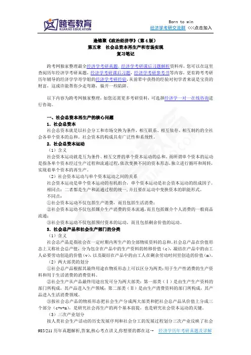 逄锦聚《政治经济学》(第4版)笔记(5第五章 社会总资本再生产和市场实现)