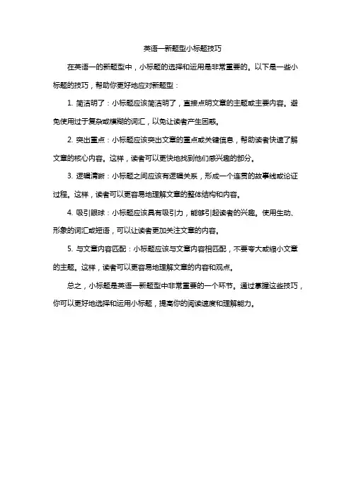 英语一新题型小标题技巧