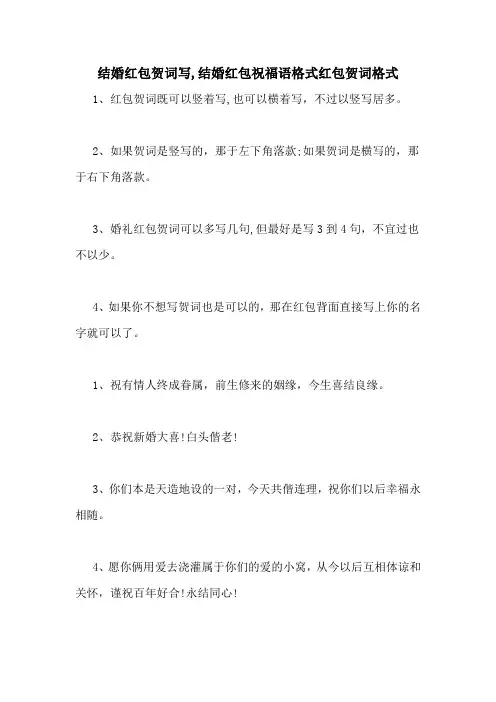 结婚红包贺词写,结婚红包祝福语格式红包贺词格式