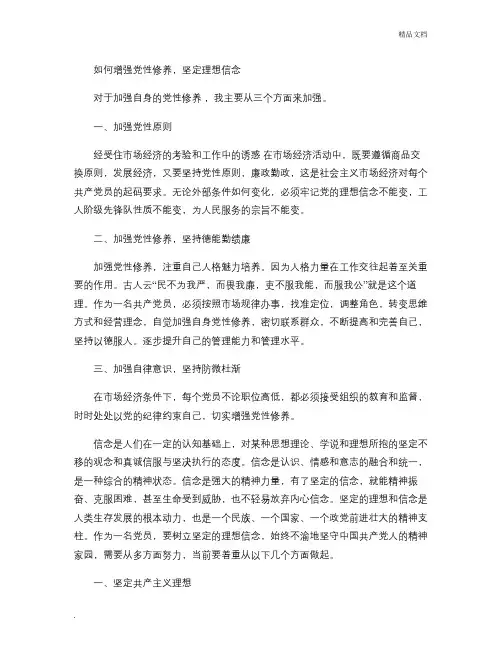 如何增强党性修养,坚定理想信念(精)