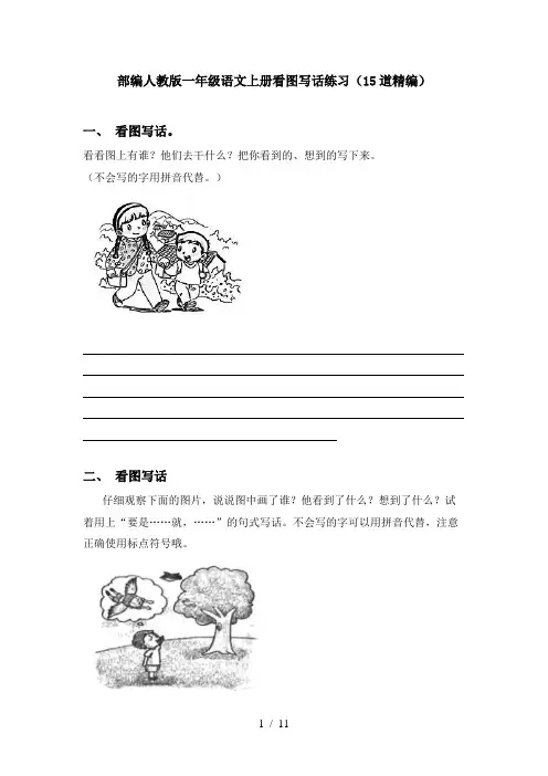 部编人教版一年级语文上册看图写话练习(15道精编)