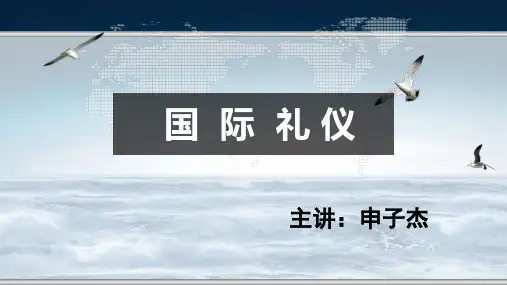 国际礼仪培训教材