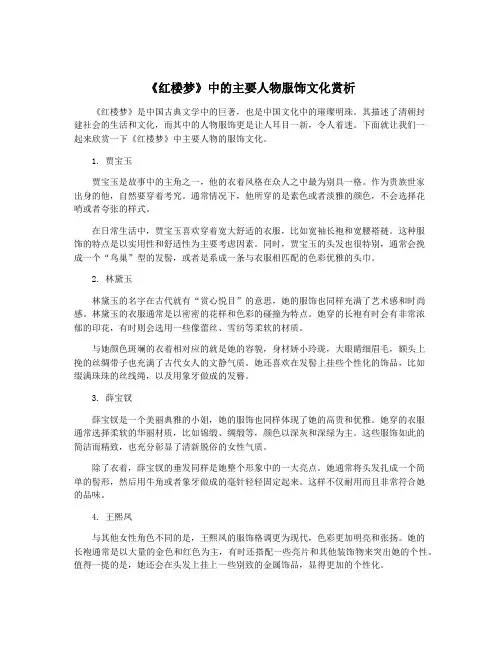 《红楼梦》中的主要人物服饰文化赏析