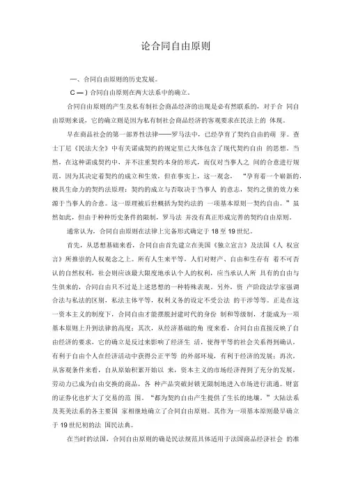 【精品】论合同自由原则.doc