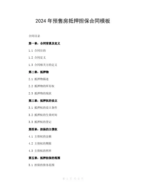 2024年预售房抵押担保合同模板