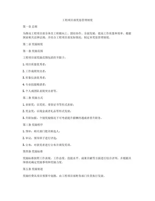 工程项目部奖惩管理制度