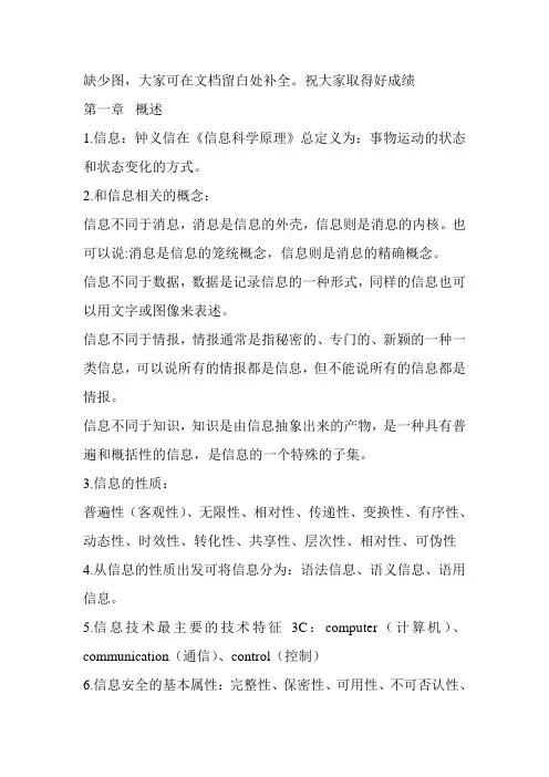 信息安全概论复习资料