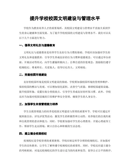 提升学校校园文明建设与管理水平