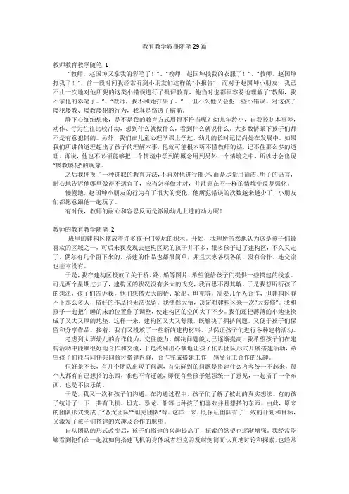教育教学叙事随笔29篇