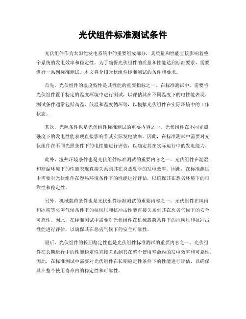 光伏组件标准测试条件