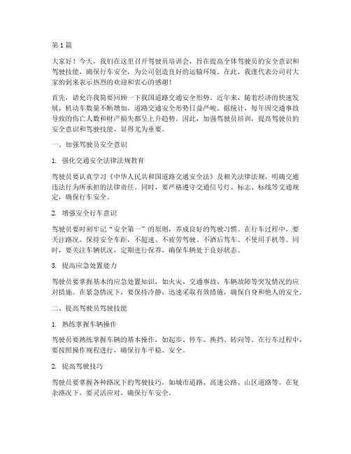 驾驶员培训会发言稿(3篇)
