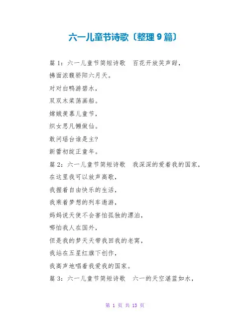 六一儿童节诗歌(整理9篇)