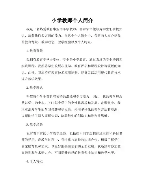 小学教师个人简介