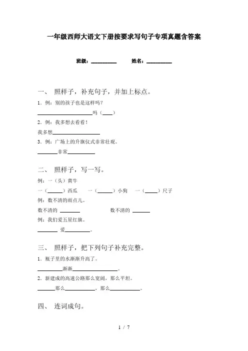 一年级西师大语文下册按要求写句子专项真题含答案