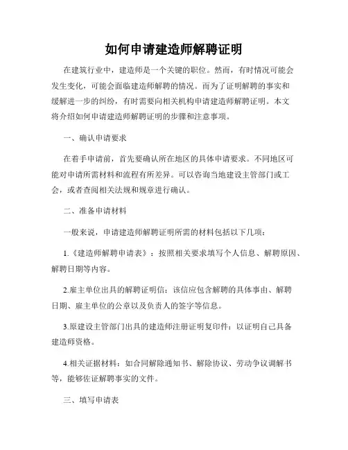 如何申请建造师解聘证明